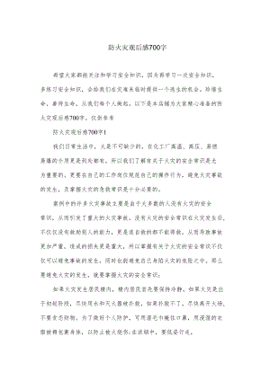 防火灾观后感700字.docx