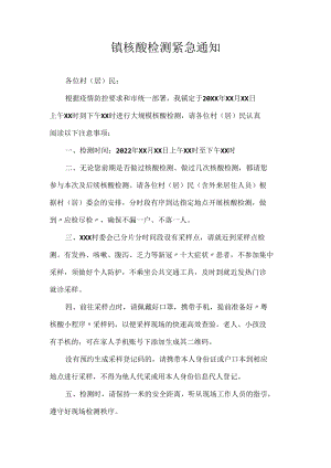 镇核酸检测紧急通知.docx