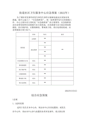 街道社区卫生服务中心应急预案（2022年）.docx