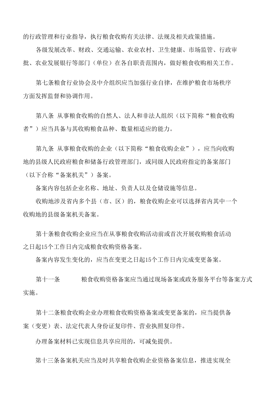 辽宁省人民政府办公厅关于印发辽宁省粮食收购管理办法的通知.docx_第2页