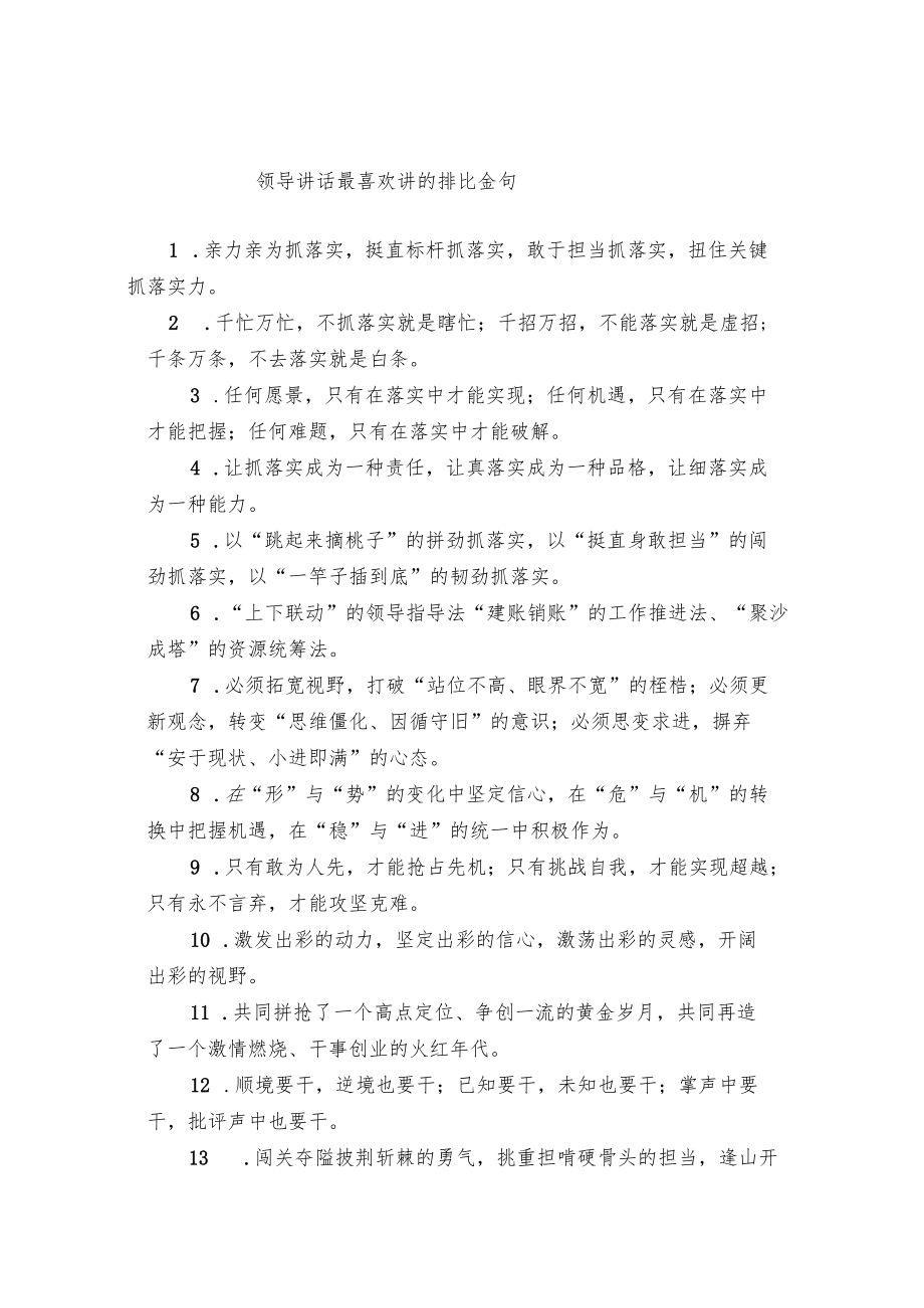 领导讲话最喜欢讲的排比金句.docx_第1页