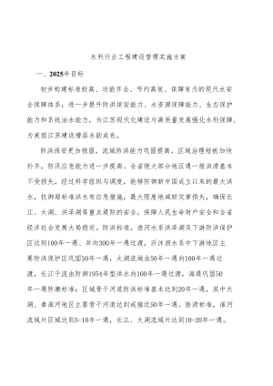 水利行业工程建设管理实施方案.docx