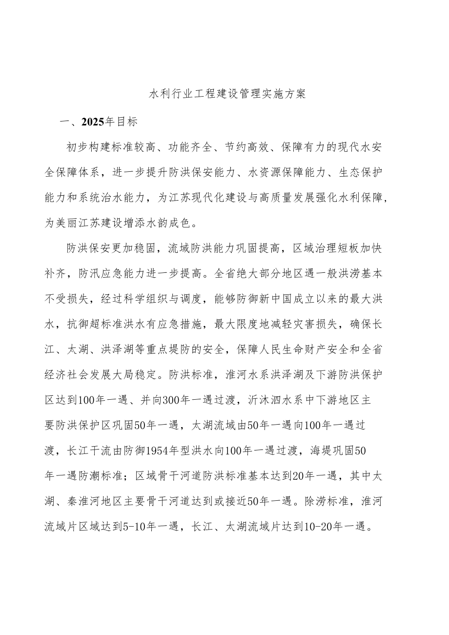 水利行业工程建设管理实施方案.docx_第1页