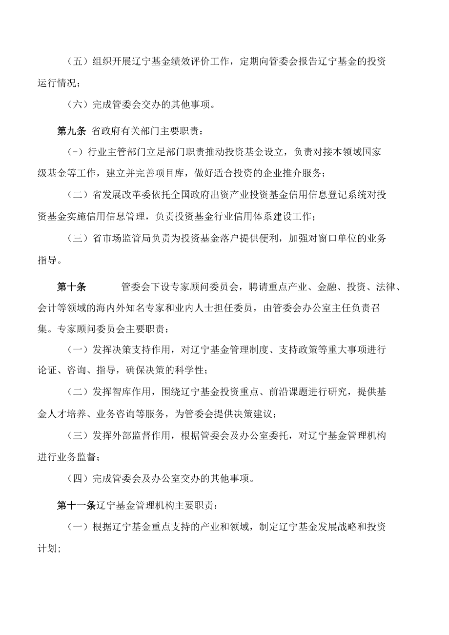 辽宁省人民政府办公厅关于印发辽宁产业投资基金管理办法的通知.docx_第3页