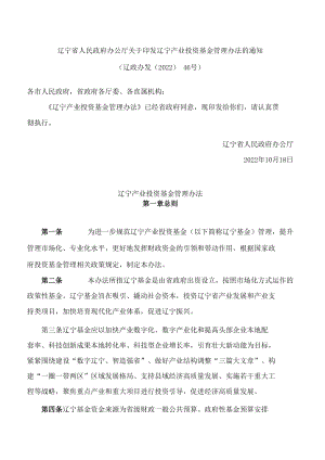 辽宁省人民政府办公厅关于印发辽宁产业投资基金管理办法的通知.docx