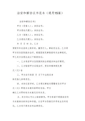 治安和解协议书范本（通用15篇）.docx