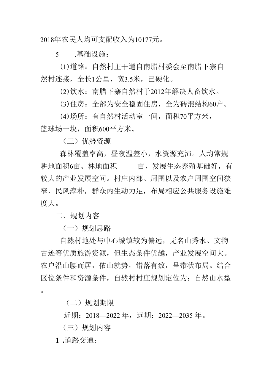 芒卡镇南腊村南腊下寨自然村村庄规划说明书.docx_第2页