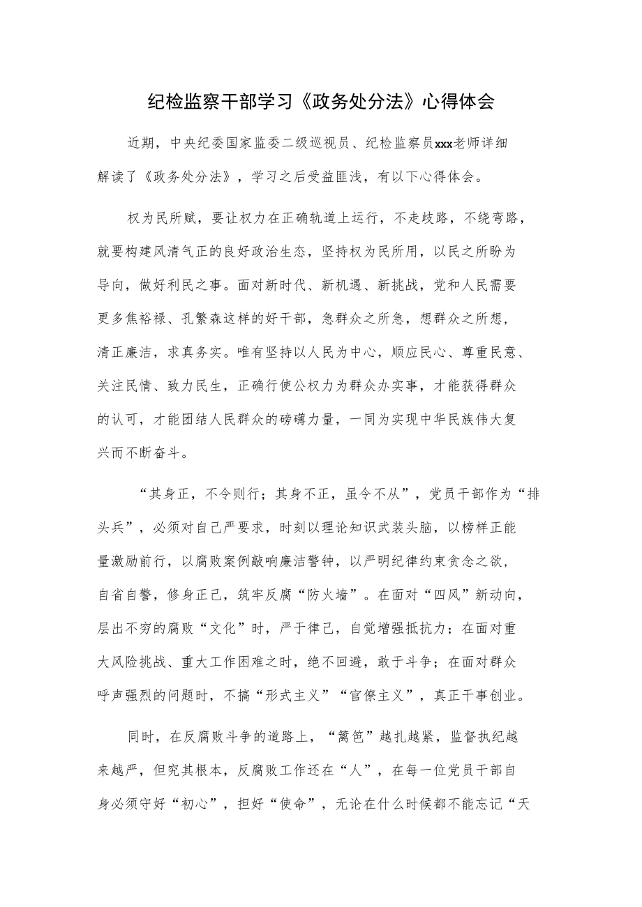 纪检监察干部学习《政务处分法》心得体会.docx_第1页