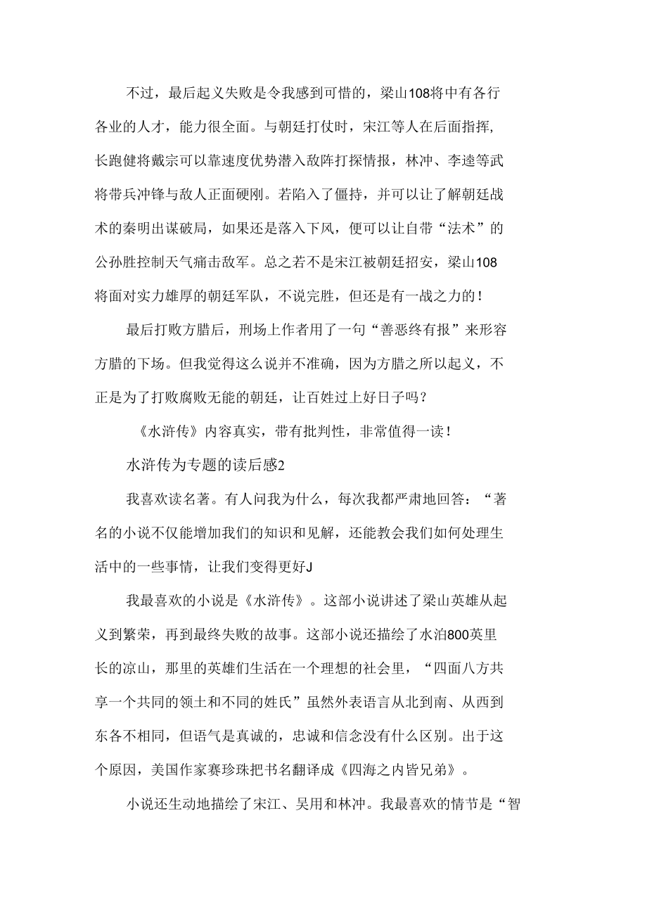 水浒传为专题的读后感范文三篇.docx_第2页