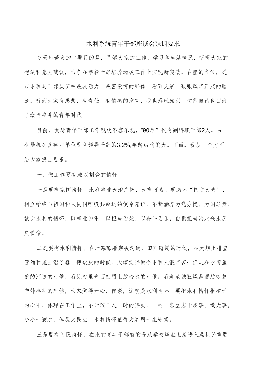 水利系统青年干部座谈会强调要求.docx_第1页