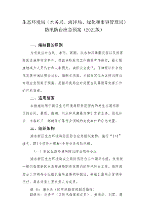 生态环境局水务局、海洋局、绿化和市容管理局防汛防台应急预案2021版.docx