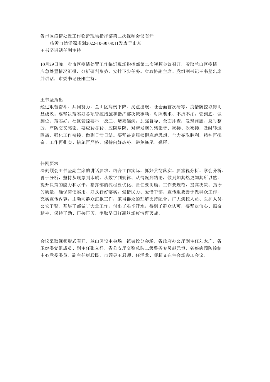 省市区疫情处置工作临沂现场指挥部第二次视频会议召开.docx_第1页