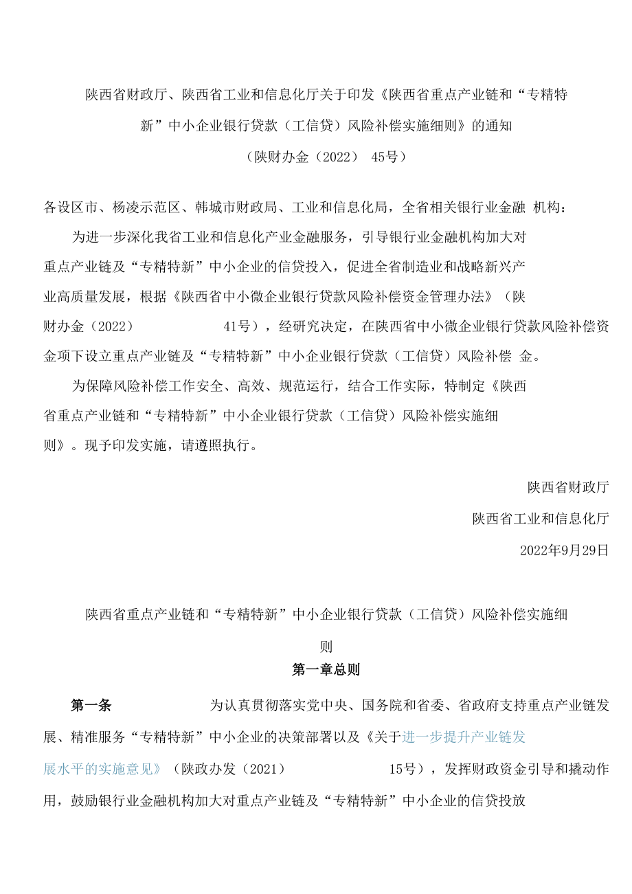 陕西省财政厅、陕西省工业和信息化厅关于印发《陕西省重点产业链和“专精特新”中小企业银行贷款(工信贷)风险补偿实施细则》的通知.docx_第1页