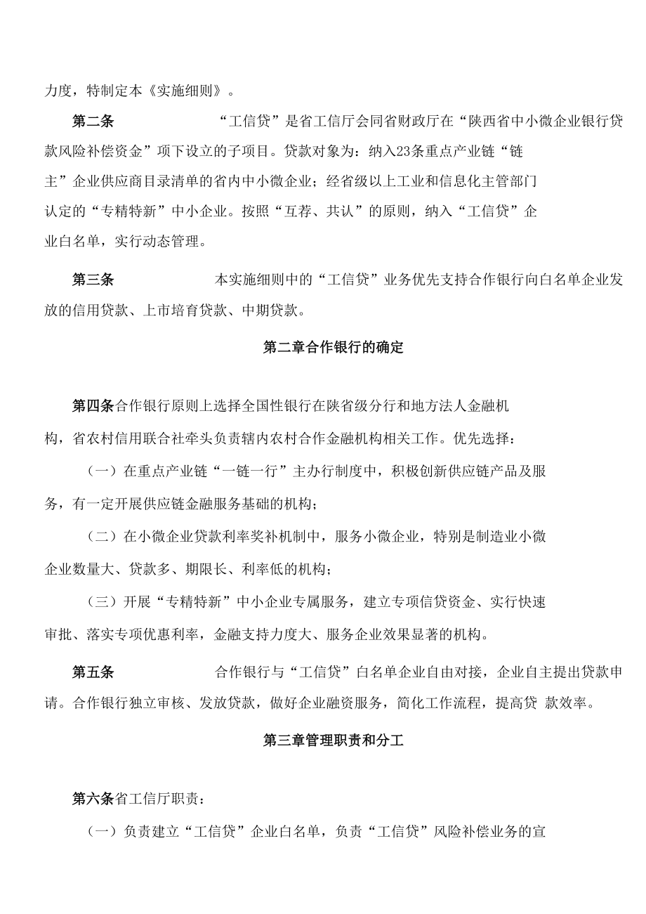 陕西省财政厅、陕西省工业和信息化厅关于印发《陕西省重点产业链和“专精特新”中小企业银行贷款(工信贷)风险补偿实施细则》的通知.docx_第2页