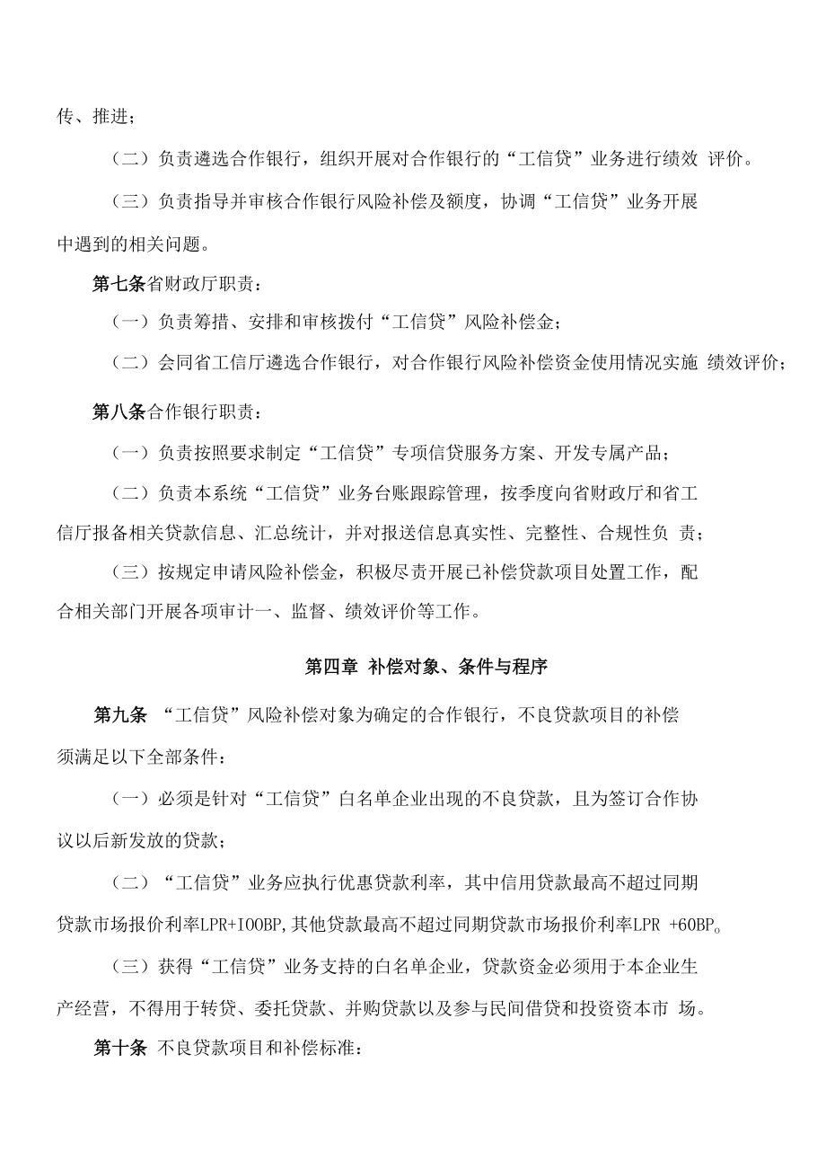 陕西省财政厅、陕西省工业和信息化厅关于印发《陕西省重点产业链和“专精特新”中小企业银行贷款(工信贷)风险补偿实施细则》的通知.docx_第3页