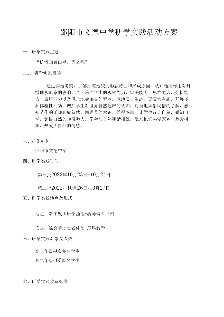 邵阳市文德中学研学实践活动方案.docx_第1页