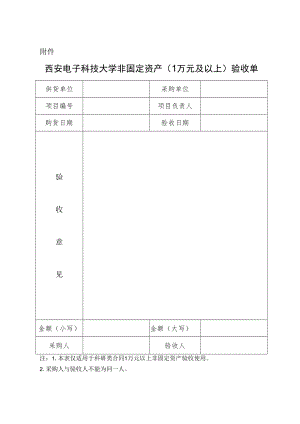 西安电子科技大学非固定资产(1万元及以上)验收单.docx