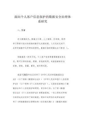 面向个人客户信息保护的数据安全治理体系研究.docx