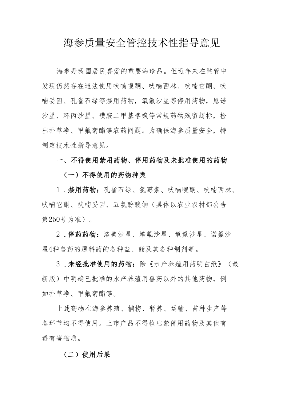 海参质量安全管控技术性指导意见.docx_第1页