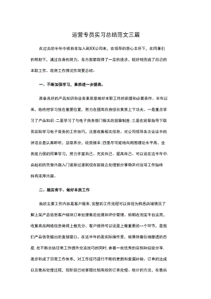 运营专员实习总结范文三篇.docx