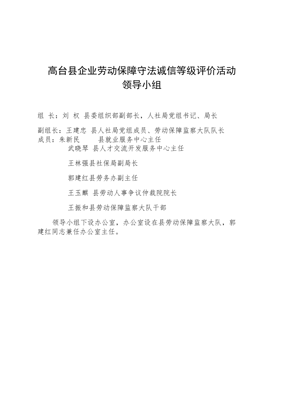 高台县企业劳动保障守法诚信等级评价活动.docx_第1页