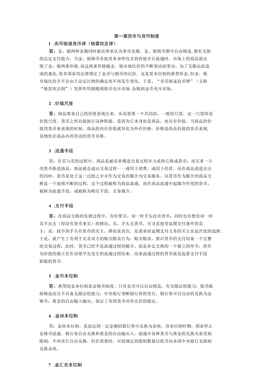 黄达《金融学》名词解释背诵版.docx_第1页