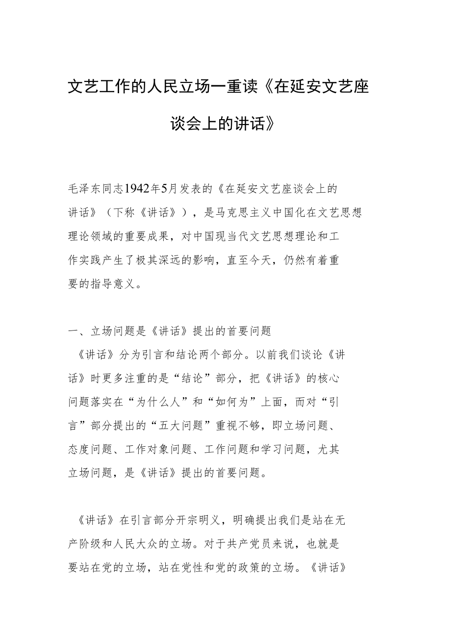 文艺工作的人民立场—重读《在延安文艺座谈会上的讲话》.docx_第1页