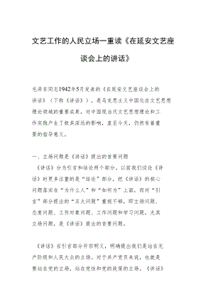 文艺工作的人民立场—重读《在延安文艺座谈会上的讲话》.docx