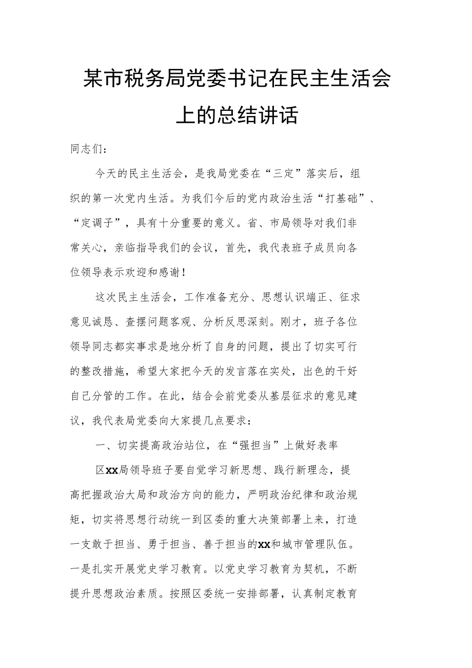 某市税务局党委书记在民主生活会上的总结讲话.docx_第1页