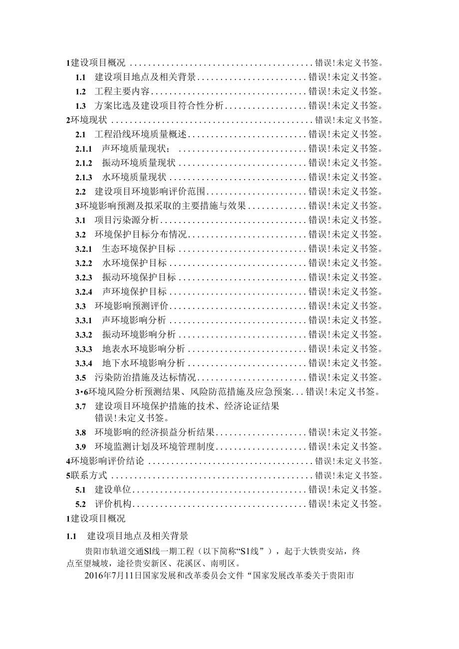 贵阳市轨道交通S1线一期工程环境影响报告书.docx_第2页