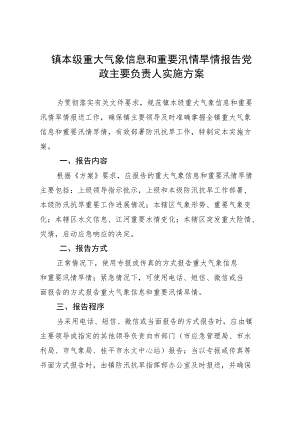 镇本级重大气象信息和重要汛情旱情报告党政主要负责人实施方案.docx