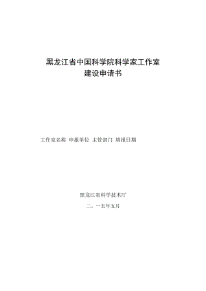 黑龙江省中国科学院科学家工作室建设申请书.docx