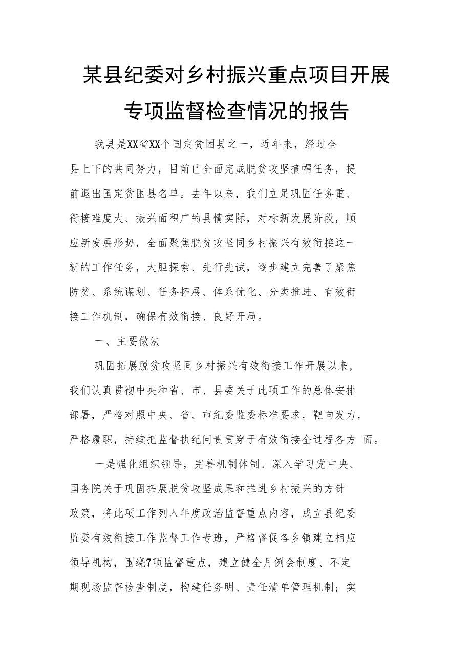 某县纪委对乡村振兴重点项目开展专项监督检查情况的报告.docx_第1页