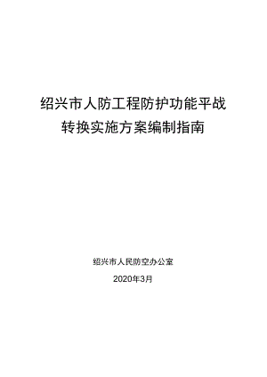 绍兴市人防工程防护功能平战转换实施方案编制指南.docx