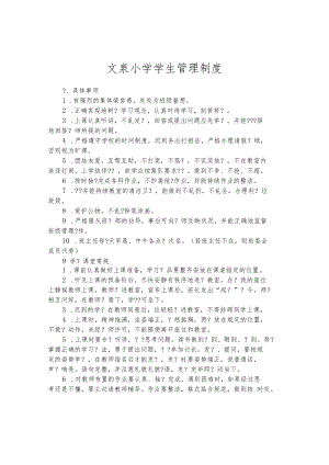 文泉小学学生管理制度.docx