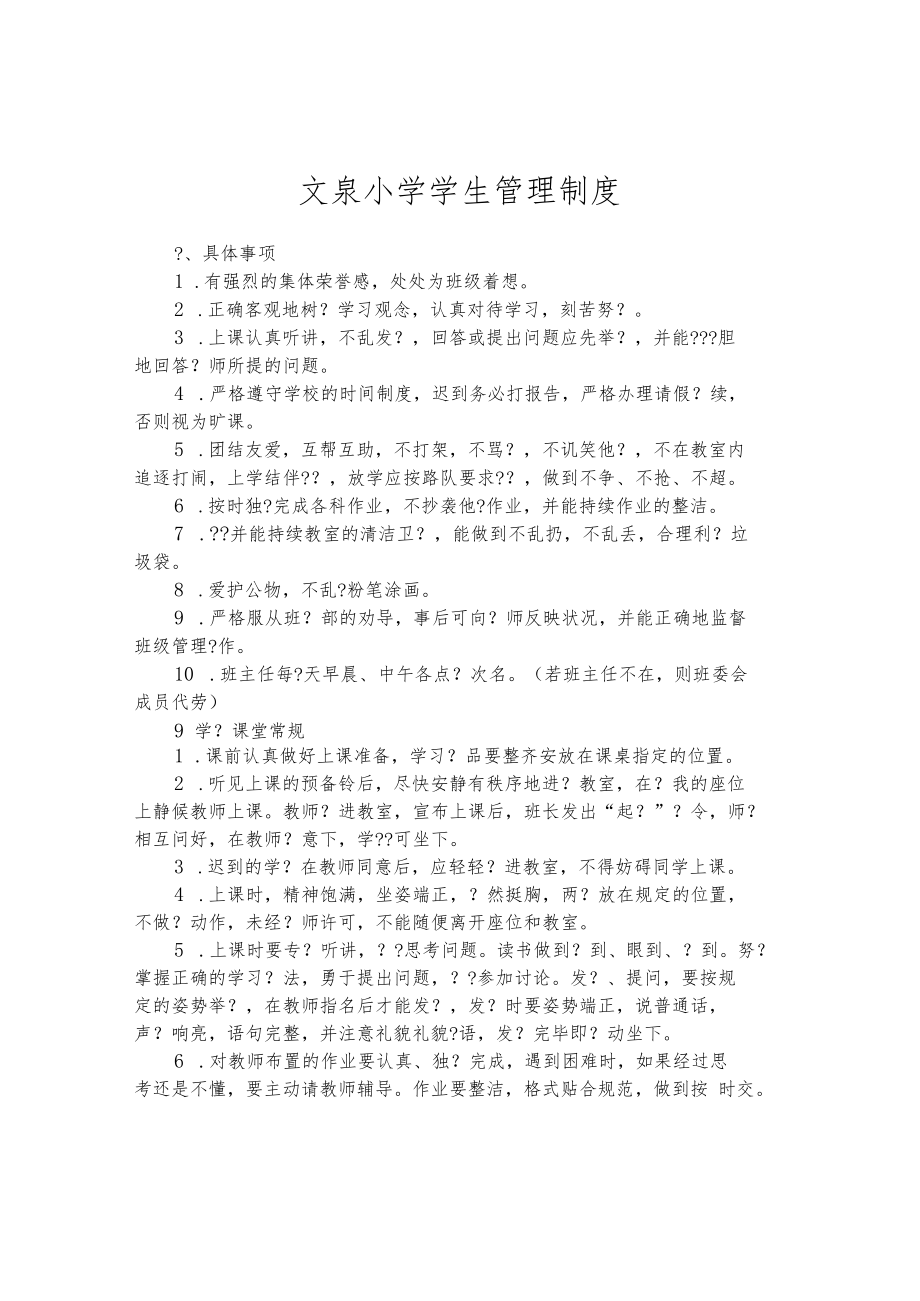 文泉小学学生管理制度.docx_第1页