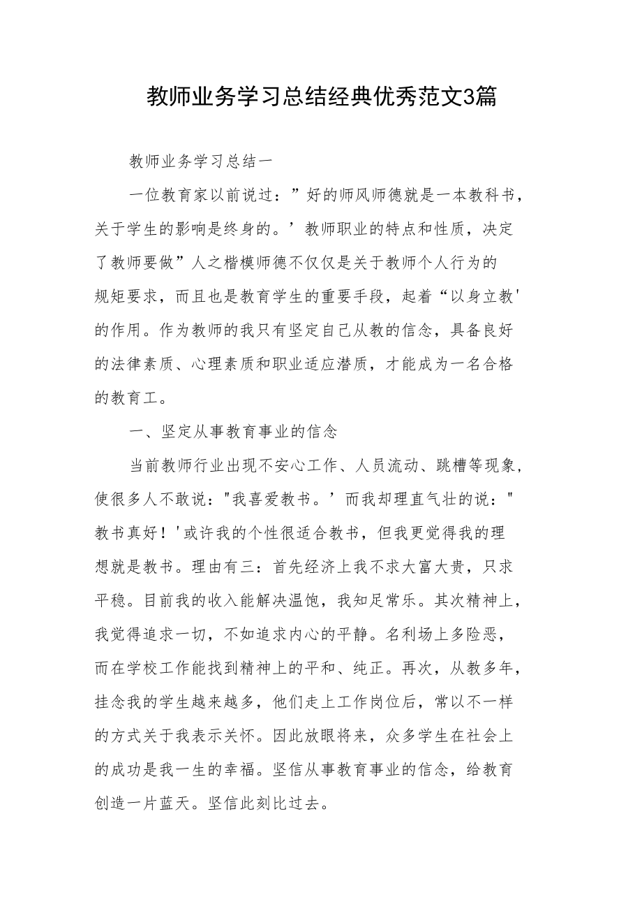 教师业务学习总结经典优秀范文3篇.docx_第1页