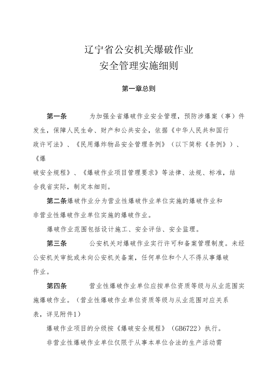 辽宁省公安机关爆破作业安全管理实施细则.docx_第1页