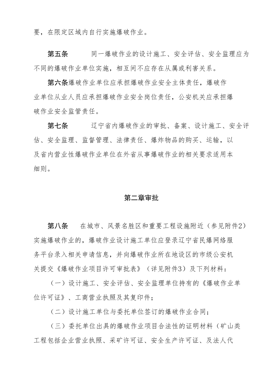 辽宁省公安机关爆破作业安全管理实施细则.docx_第2页