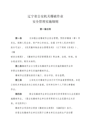 辽宁省公安机关爆破作业安全管理实施细则.docx