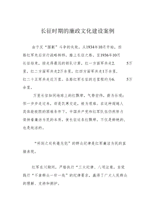 长征时期的廉政文化建设案例.docx