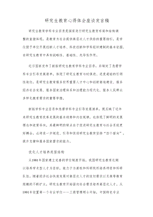 研究生教育心得体会座谈发言稿.docx