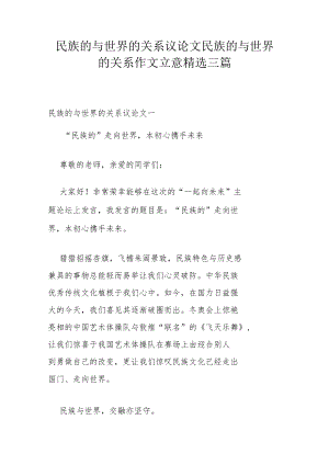 民族的与世界的关系议论文 民族的与世界的关系作文立意精选三篇.docx