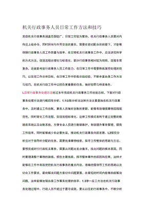 机关行政事务人员日常工作方法和技巧.docx