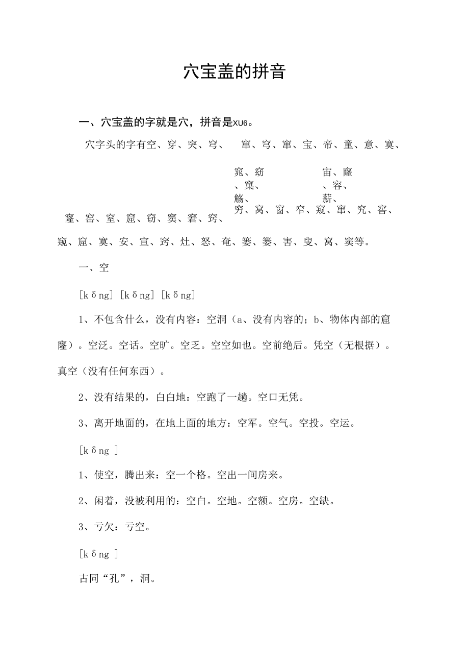 穴宝盖的拼音.docx_第1页