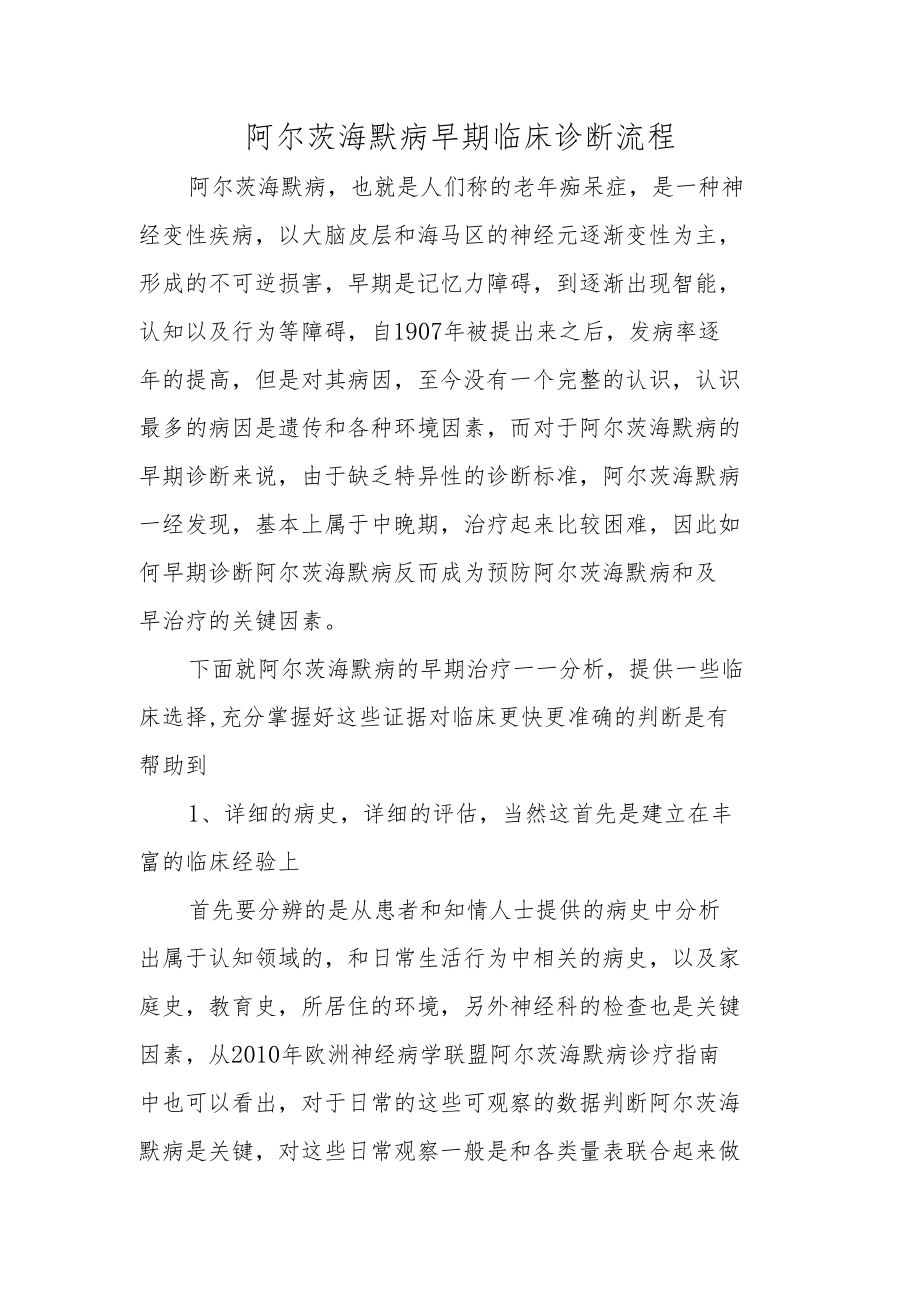 阿尔茨海默病早期临床诊断流程.docx_第1页