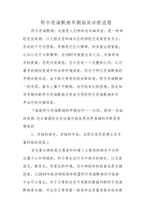 阿尔茨海默病早期临床诊断流程.docx