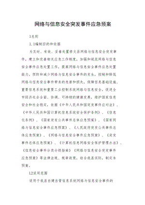 网络与信息安全突发事件应急预案.docx