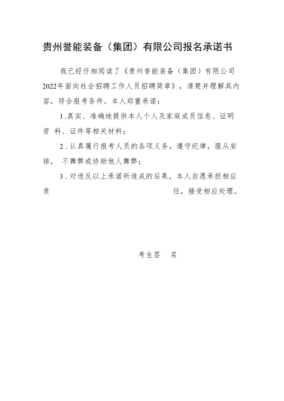 贵州誉能装备集团有限公司报名承诺书.docx_第1页