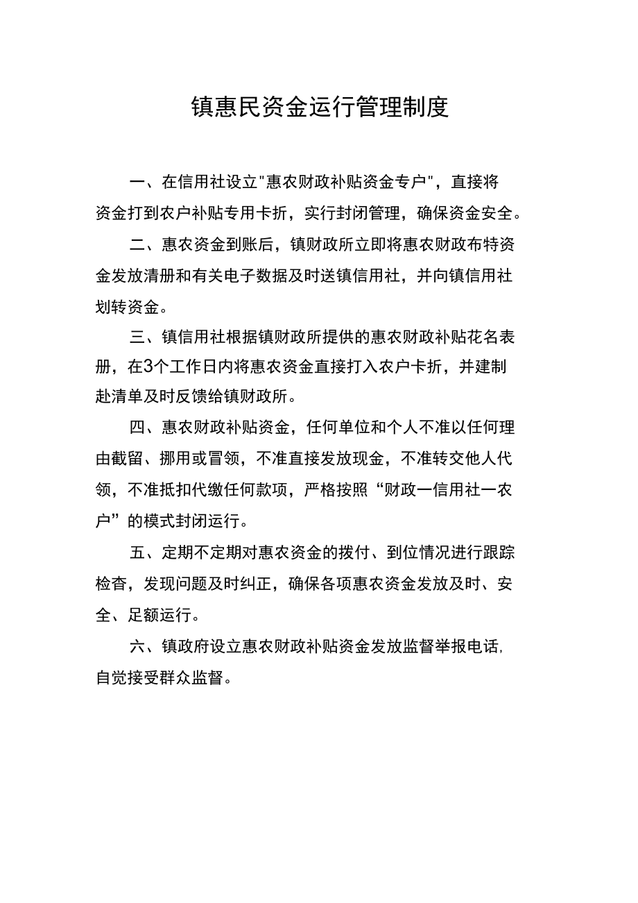 镇惠民资金运行管理制度.docx_第1页